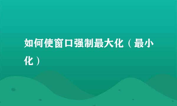 如何使窗口强制最大化（最小化）