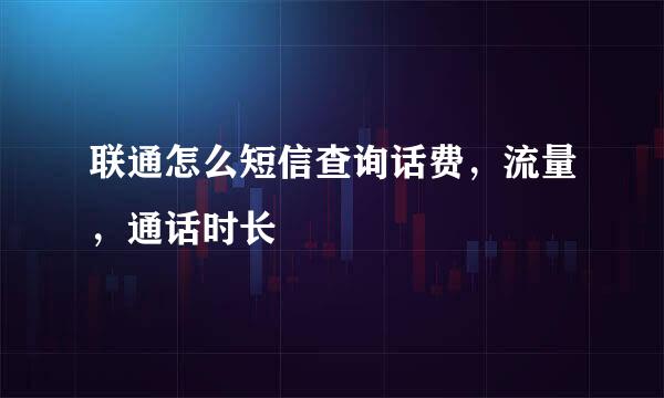 联通怎么短信查询话费，流量，通话时长