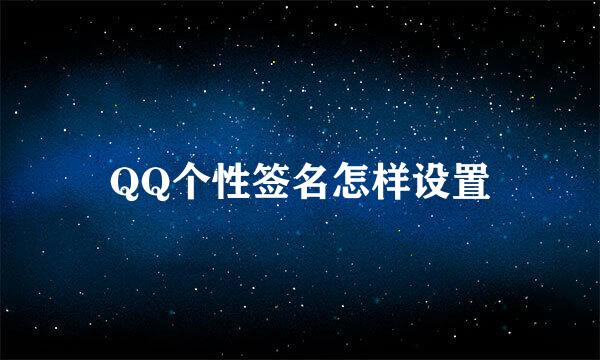 QQ个性签名怎样设置