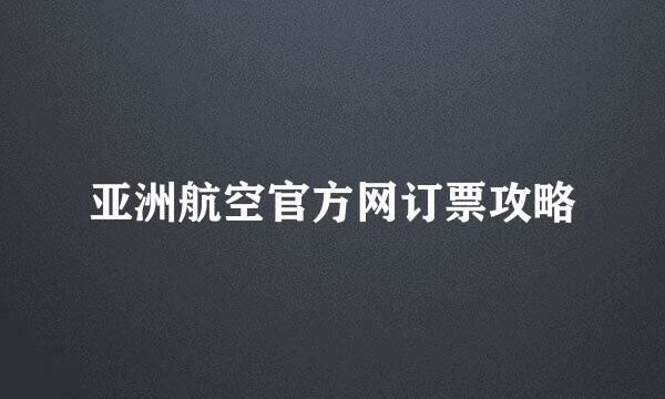 亚洲航空官方网订票攻略