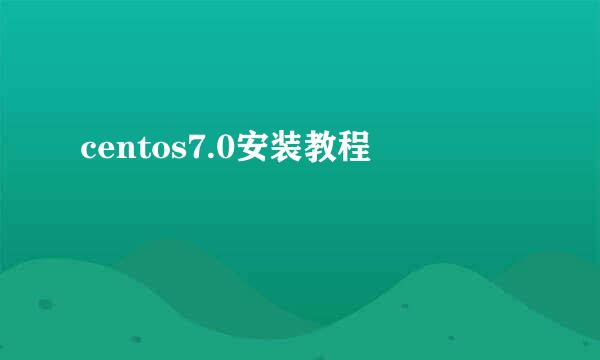 centos7.0安装教程