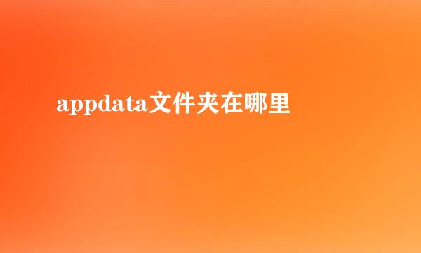 appdata文件夹在哪里