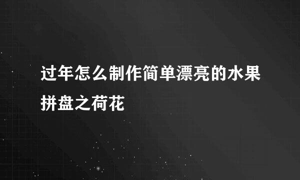 过年怎么制作简单漂亮的水果拼盘之荷花