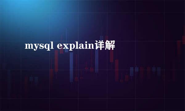 mysql explain详解