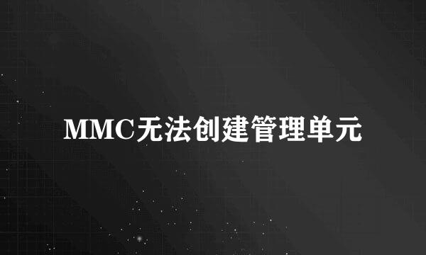 MMC无法创建管理单元