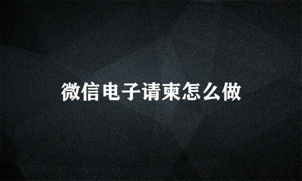 微信电子请柬怎么做