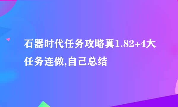 石器时代任务攻略真1.82+4大任务连做,自己总结