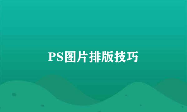 PS图片排版技巧