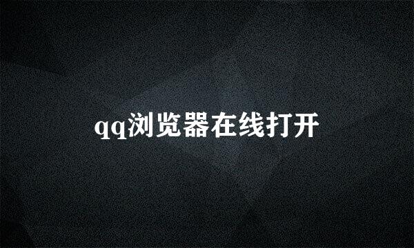 qq浏览器在线打开