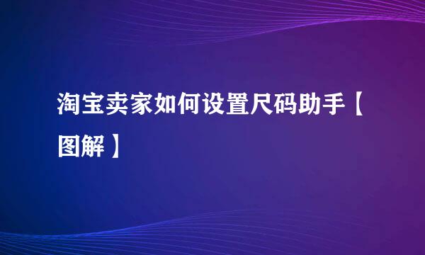 淘宝卖家如何设置尺码助手【图解】