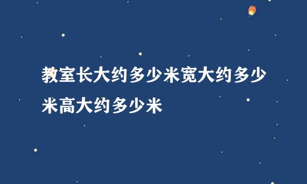 教室长大约多少米宽大约多少米高大约多少米