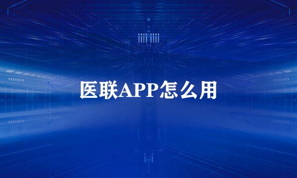 医联APP怎么用