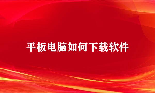 平板电脑如何下载软件