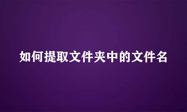 如何提取文件夹中的文件名