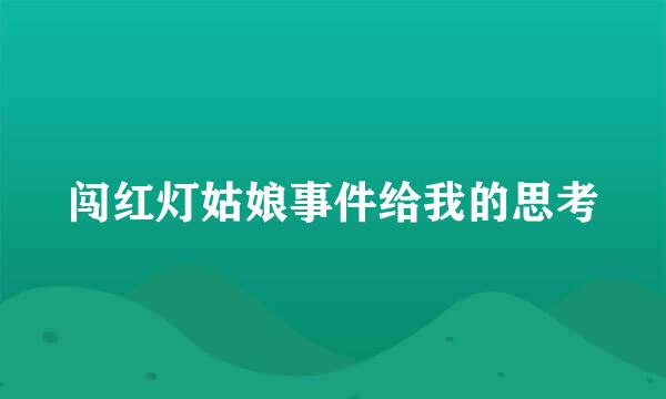 闯红灯姑娘事件给我的思考