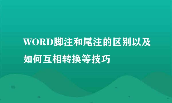 WORD脚注和尾注的区别以及如何互相转换等技巧