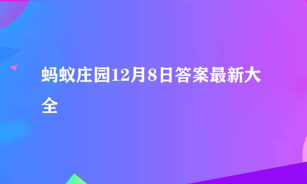 蚂蚁庄园12月8日答案最新大全