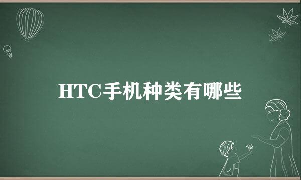 HTC手机种类有哪些