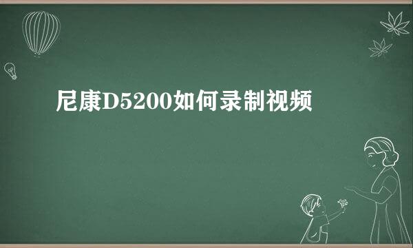 尼康D5200如何录制视频