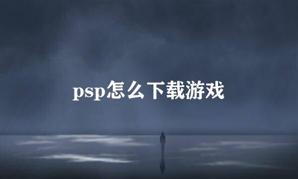 psp怎么下载游戏