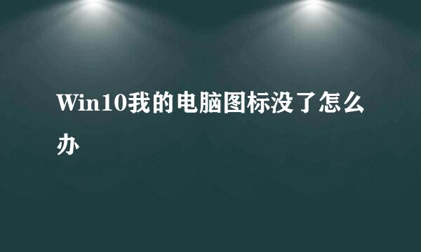 Win10我的电脑图标没了怎么办