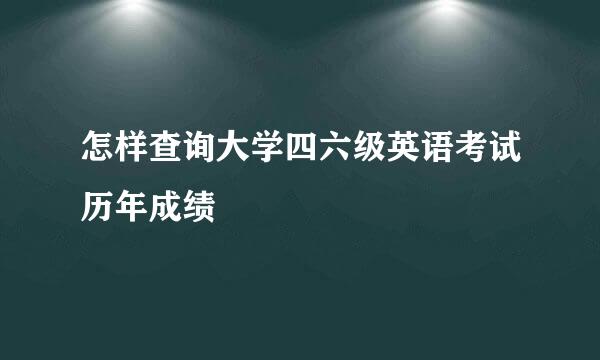 怎样查询大学四六级英语考试历年成绩