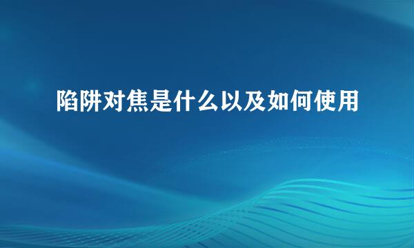 陷阱对焦是什么以及如何使用