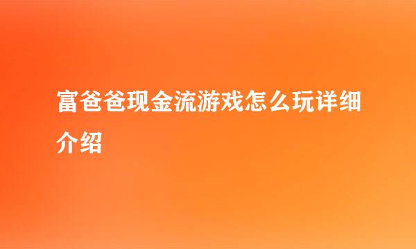 富爸爸现金流游戏怎么玩详细介绍