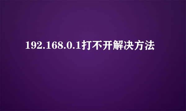 192.168.0.1打不开解决方法