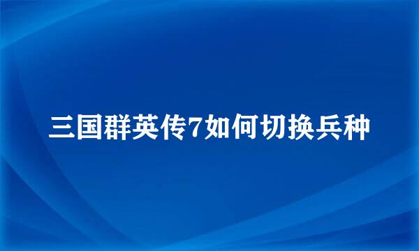 三国群英传7如何切换兵种