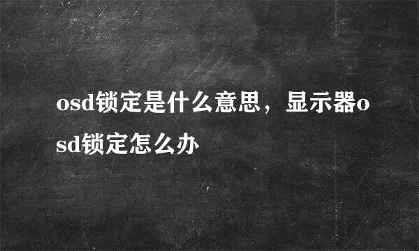 osd锁定是什么意思，显示器osd锁定怎么办