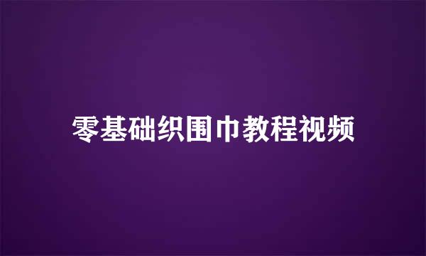 零基础织围巾教程视频