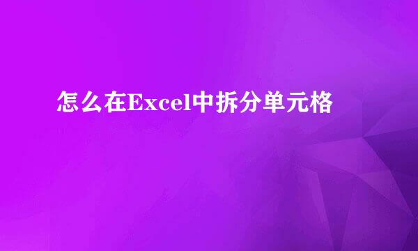 怎么在Excel中拆分单元格