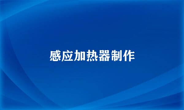 感应加热器制作