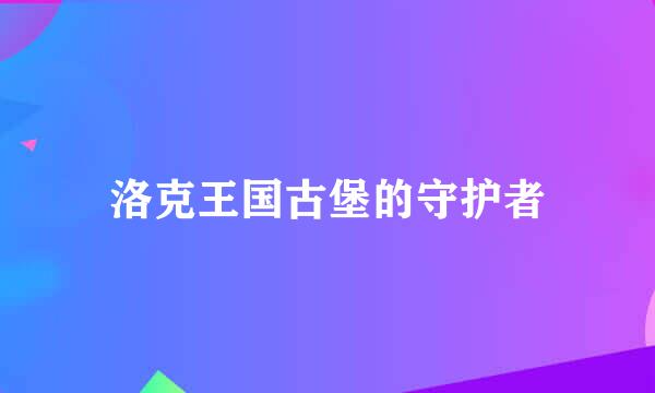 洛克王国古堡的守护者