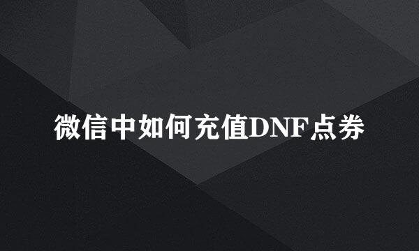 微信中如何充值DNF点券