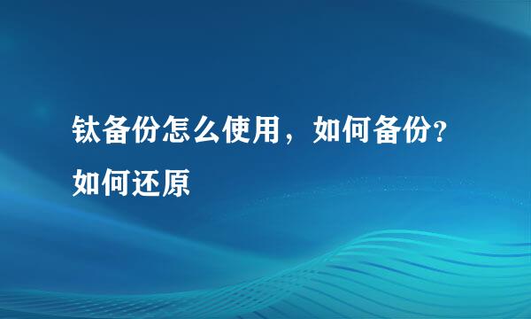 钛备份怎么使用，如何备份？如何还原