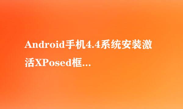 Android手机4.4系统安装激活XPosed框架的教程