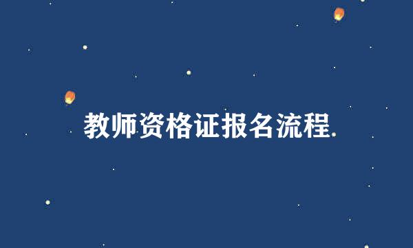 教师资格证报名流程