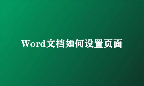 Word文档如何设置页面