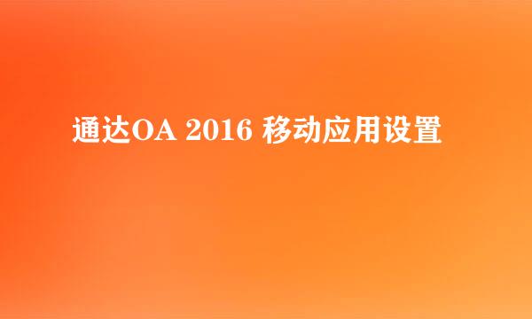 通达OA 2016 移动应用设置