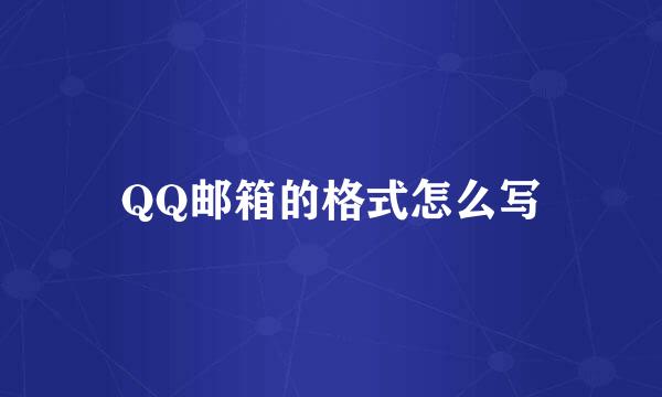 QQ邮箱的格式怎么写