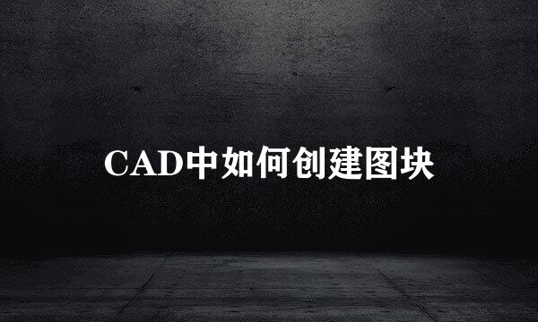 CAD中如何创建图块