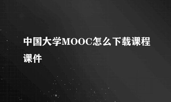 中国大学MOOC怎么下载课程课件