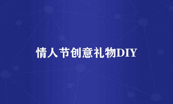 情人节创意礼物DIY