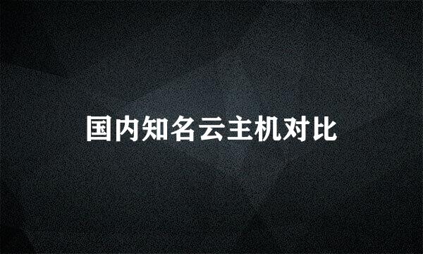 国内知名云主机对比