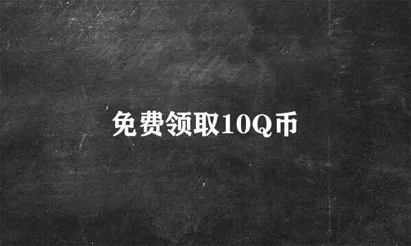 免费领取10Q币