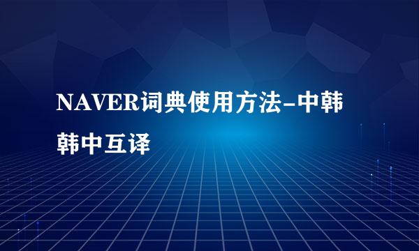 NAVER词典使用方法-中韩韩中互译