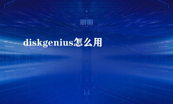 diskgenius怎么用