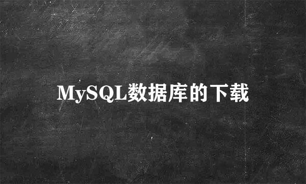 MySQL数据库的下载